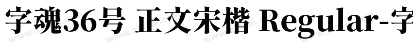 字魂36号 正文宋楷 Regular字体转换